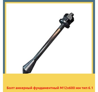 Болт анкерный фундаментный М12х600 мм тип 6.1 в Актобе