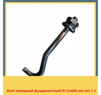 Болт анкерный фундаментный М12х600 мм тип 1.2 в Актобе