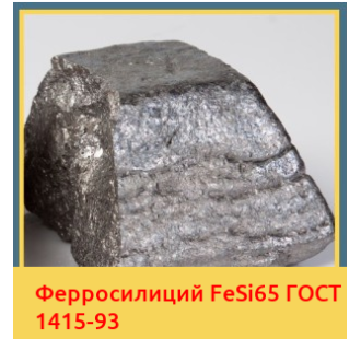 Ферросилиций FeSi65 ГОСТ 1415-93 в Актобе