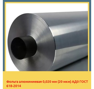 Фольга алюминиевая 0,020 мм (20 мкм) АД0 ГОСТ 618-2014 в Актобе