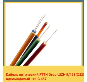 Кабель оптический FTTH Drop LSZH 9/125(OS2) одномодовый 1х1 G.657 в Актобе