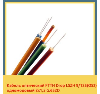 Кабель оптический FTTH Drop LSZH 9/125(OS2) одномодовый 2х1,5 G.652D в Актобе