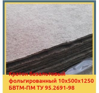 Картон базальтовый фольгированный 10х500х1250 БВТМ-ПМ ТУ 95.2691-98 в Актобе