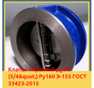Клапан обратный Ду50 (3/4") Ру160 Э-155 ГОСТ 33423-2015 в Актобе