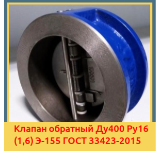 Клапан обратный Ду400 Ру16 (1,6) Э-155 ГОСТ 33423-2015 в Актобе