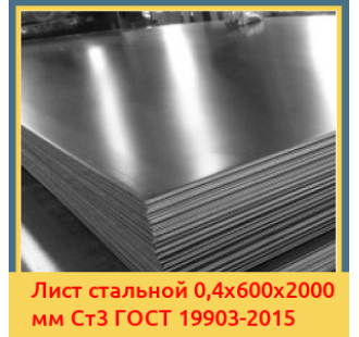 Лист стальной 0,4х600х2000 мм Ст3 ГОСТ 19903-2015 в Актобе