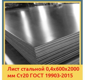 Лист стальной 0,4х600х2000 мм Ст20 ГОСТ 19903-2015 в Актобе