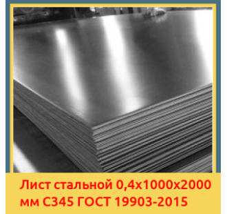 Лист стальной 0,4х1000х2000 мм С345 ГОСТ 19903-2015 в Актобе