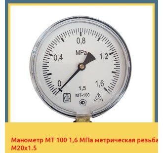 Манометр МТ 100 1,6 МПа метрическая резьба М20х1.5 в Актобе