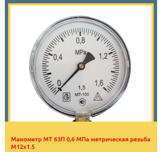 Манометр МТ 63П 0,6 МПа метрическая резьба М12х1.5 в Актобе