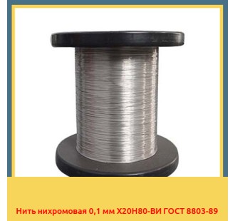 Нить нихромовая 0,1 мм Х20Н80-ВИ ГОСТ 8803-89 в Актобе