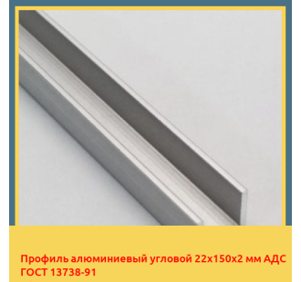 Профиль алюминиевый угловой 22х150х2 мм АДС ГОСТ 13738-91 в Актобе