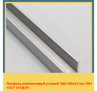 Профиль алюминиевый угловой 100х100х3,5 мм 1561 ГОСТ 13738-91 в Актобе
