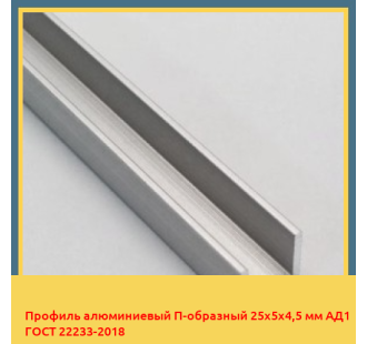 Профиль алюминиевый П-образный 25х5х4,5 мм АД1 ГОСТ 22233-2018 в Актобе