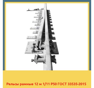Рельсы рамные 12 м 1/11 Р50 ГОСТ 33535-2015 в Актобе
