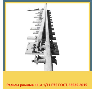 Рельсы рамные 11 м 1/11 Р75 ГОСТ 33535-2015 в Актобе