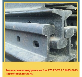 Рельсы железнодорожные 6 м Р75 ГОСТ Р 51685-2013 мартеновская сталь в Актобе