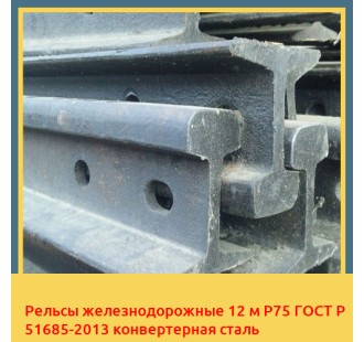 Рельсы железнодорожные 12 м Р75 ГОСТ Р 51685-2013 конвертерная сталь в Актобе