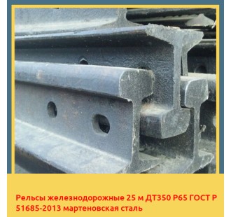 Рельсы железнодорожные 25 м ДТ350 Р65 ГОСТ Р 51685-2013 мартеновская сталь в Актобе