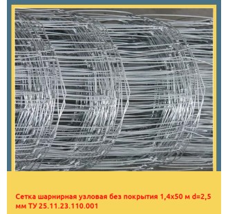 Сетка шарнирная узловая без покрытия 1,4х50 м d=2,5 мм ТУ 25.11.23.110.001 в Актобе