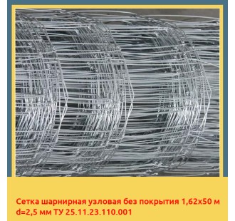 Сетка шарнирная узловая без покрытия 1,62х50 м d=2,5 мм ТУ 25.11.23.110.001 в Актобе