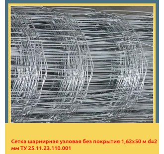 Сетка шарнирная узловая без покрытия 1,62х50 м d=2 мм ТУ 25.11.23.110.001 в Актобе