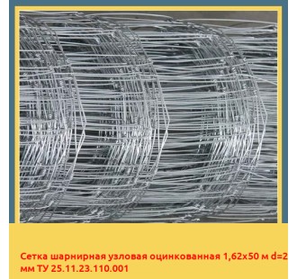 Сетка шарнирная узловая оцинкованная 1,62х50 м d=2 мм ТУ 25.11.23.110.001 в Актобе