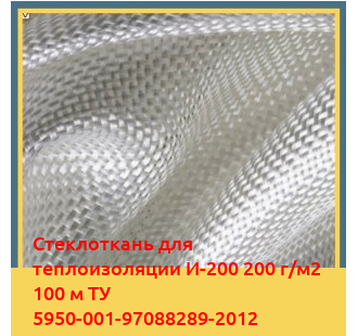 Стеклоткань для теплоизоляции И-200 200 г/м2 100 м ТУ 5950-001-97088289-2012 в Актобе