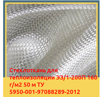Стеклоткань для теплоизоляции ЭЗ/1-200П 160 г/м2 50 м ТУ 5950-001-97088289-2012 в Актобе