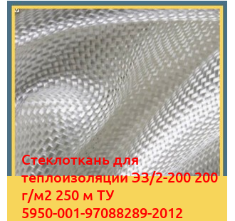 Стеклоткань для теплоизоляции ЭЗ/2-200 200 г/м2 250 м ТУ 5950-001-97088289-2012 в Актобе