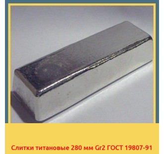 Слитки титановые 280 мм Gr2 ГОСТ 19807-91 в Актобе