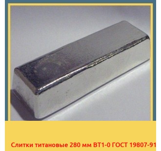 Слитки титановые 280 мм ВТ1-0 ГОСТ 19807-91 в Актобе